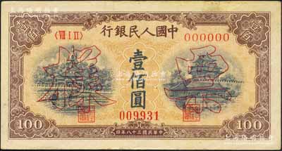 第一版人民幣“黃北海橋”壹佰圓雙張票樣，正背共2枚，印章寬距；森本勇先生藏品，未折九至九五成新