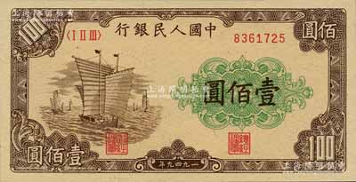 第一版人民幣“大帆船”壹佰圓，森本勇先生藏品，全新