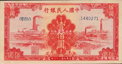 第一版人民幣“紅工廠”壹佰圓，森本勇先生藏品，九八成新