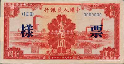 第一版人民幣“紅工廠”壹佰圓單張票樣，正背面合印；森本勇先生藏品，背面右側有檔案貼紙，九五成新