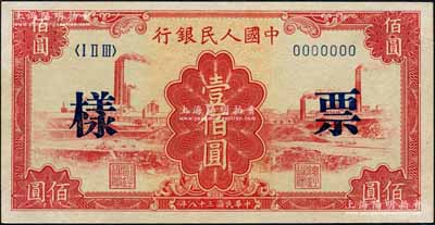 第一版人民幣“紅工廠”壹佰圓雙張票樣，正背共2枚，森本勇先生藏品，九五成新