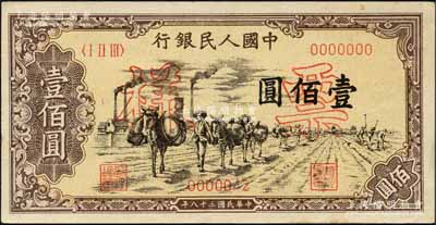 第一版人民幣“馱運”壹佰圓票樣，正背面合印，森本勇先生藏品，九成新