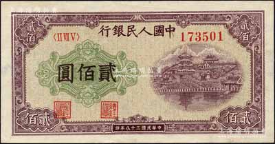 第一版人民幣“排云殿”貳佰圓，圓體大號碼券，五星水印；森本勇先生藏品，九五成新