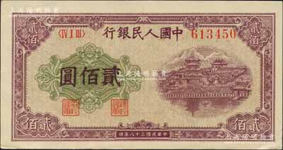 第一版人民幣“排云殿”貳佰圓，圓體大號碼券，菱花水印；森本勇先生藏品，九八成新