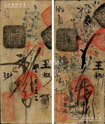 清代（北京）晉泰義記·憑帖取當十錢貳吊、拾吊共2枚不同，森本勇先生藏品，七成新