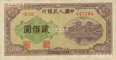 第一版人民幣“排云殿”貳佰圓，異體號碼券，菱花水印，版式“翹腳2”；森本勇先生藏品，全新