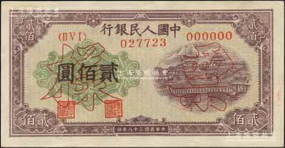 第一版人民幣“排云殿”貳佰圓單張票樣，正背面合印，其“票樣”為空心楷體字版；森本勇先生藏品，九八成新