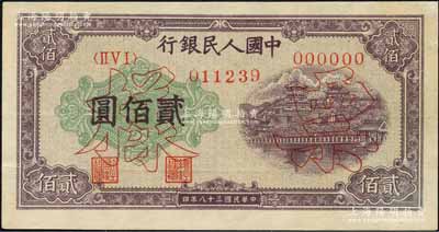 第一版人民幣“排云殿”貳佰圓雙張票樣，正背共2枚，森本勇先生藏品，九五成新