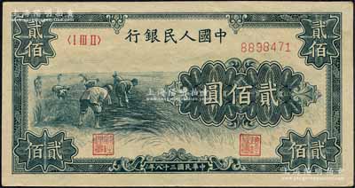 第一版人民幣“割稻圖”貳佰圓，森本勇先生藏品，九八成新