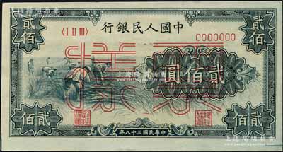 第一版人民幣“割稻圖”貳佰圓單張票樣，正背面合印，森本勇先生藏品，九八成新