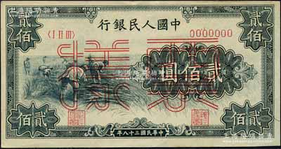 第一版人民幣“割稻圖”貳佰圓雙張票樣，正背共2枚，森本勇先生藏品，九五至九八成新
