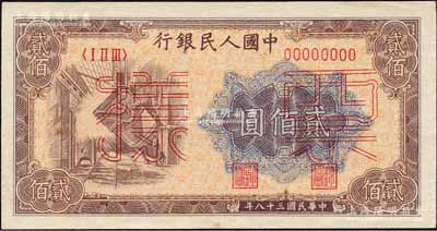 第一版人民幣“煉鋼圖”貳佰圓單張票樣，正背面合印，森本勇先生藏品，九五成新
