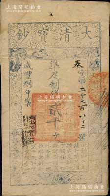 咸豐捌年（1858年）大清寶鈔貳千文，泰字號，年份下蓋有“源遠流長”之閑章；森本勇先生藏品，八成新