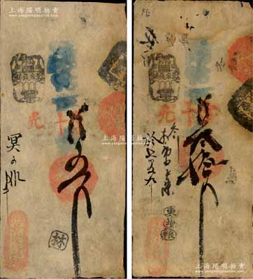 清代（北京東華門）景家錢鋪·憑帖取當十錢五吊、叁拾吊共2枚不同，森本勇先生藏品，七至八成新