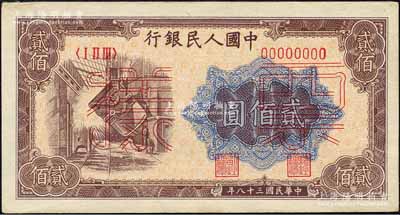 第一版人民幣“煉鋼圖”貳佰圓雙張票樣，正背共2枚，森本勇先生藏品，九五成新