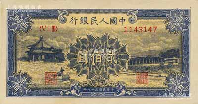 第一版人民幣“頤和園”貳佰圓，森本勇先生藏品，九八成新