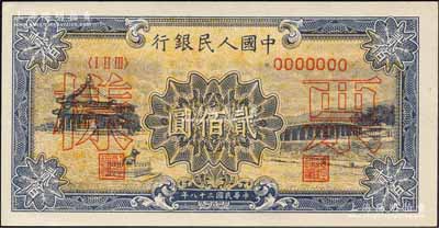 第一版人民幣“頤和園”貳佰圓單張票樣，正背面合印，森本勇先生藏品，九八成新