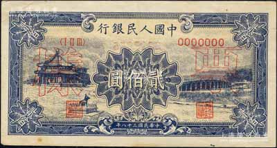 第一版人民幣“頤和園”貳佰圓雙張票樣，正背共2枚，且正背顏色與上券不同；森本勇先生藏品，九成新
