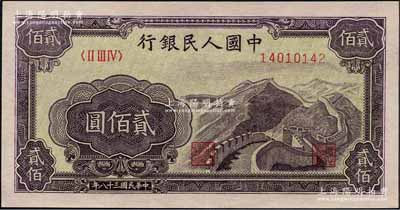 第一版人民幣“長城圖”貳佰圓，淺色底紋，森本勇先生藏品，九八成新