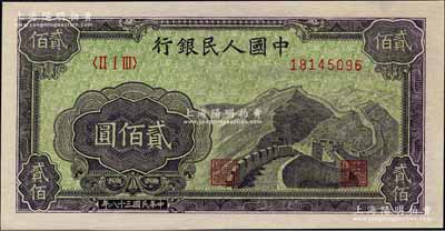 第一版人民幣“長城圖”貳佰圓，深綠色底紋，森本勇先生藏品，全新