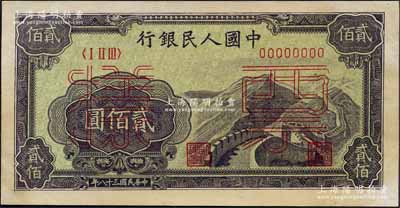 第一版人民幣“長城圖”貳佰圓雙張票樣，正背共2枚，森本勇先生藏品，九成新