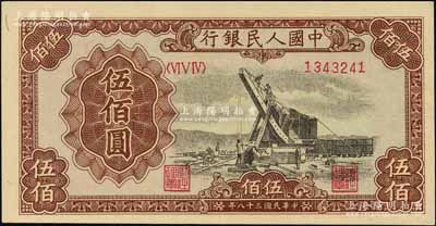 第一版人民幣“起重機”伍佰圓，森本勇先生藏品，全新