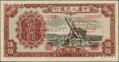 第一版人民幣“起重機”伍佰圓票樣，正背共2枚，森本勇先生藏品，九至九五成新