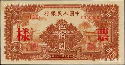 第一版人民幣“農民小橋圖”伍佰圓單張票樣，正背面合印，森本勇先生藏品，九五成新