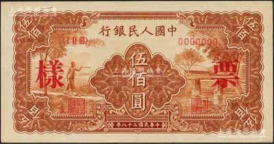 第一版人民幣“農民小橋圖”伍佰圓雙張票樣，正背共2枚，森本勇先生藏品，九八成新