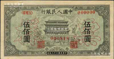 第一版人民幣“正陽門”伍佰圓雙張票樣，正背共2枚，森本勇先生藏品，九五成新