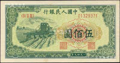 第一版人民幣“收割機”伍佰圓，森本勇先生藏品，九八成新