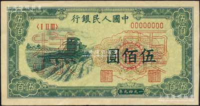 第一版人民幣“收割機”伍佰圓單張票樣，正背面合印，森本勇先生藏品，九五成新