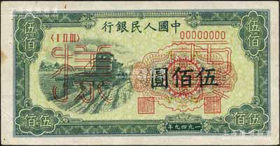 第一版人民幣“收割機”伍佰圓雙張票樣，正背共2枚，森本勇先生藏品，九至九五成新