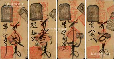 清代（北京東四牌樓）瑞長錢店·憑帖取官版銅元貳吊、叁吊、四吊、五吊共4枚不同，森本勇先生藏品，七至八成新