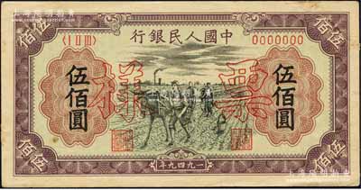 第一版人民幣“耕地”伍佰圓票樣，正背共2枚，森本勇先生藏品，九至九五成新