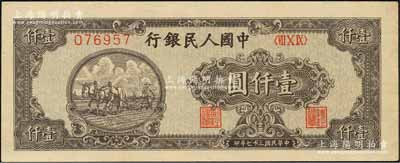 第一版人民幣“狹長版雙馬耕地”壹仟圓，6位數(shù)細體號碼券；森本勇先生藏品，原票九五成新