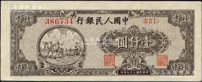 第一版人民幣“狹長版雙馬耕地”壹仟圓，6位數(shù)圓體大號碼券；森本勇先生藏品，原票九至九五成新