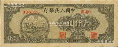 第一版人民幣“狹長版雙馬耕地”壹仟圓，6位數(shù)圓體小號碼券；森本勇先生藏品，八五成新