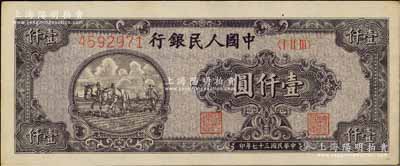 第一版人民幣“狹長版雙馬耕地”壹仟圓，7位數(shù)柱體號碼券；森本勇先生藏品，原票九至九五成新