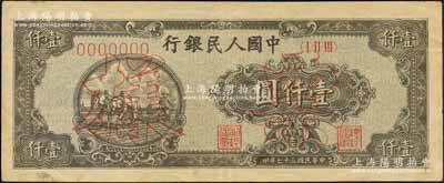 第一版人民幣“狹長版雙馬耕地”壹仟圓票樣，正背面合印，7位數(shù)號碼券；森本勇先生藏品，八五成新