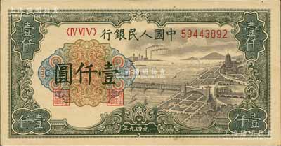 第一版人民幣“錢江橋”壹仟圓，有水印版，森本勇先生藏品，九八成新