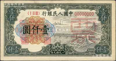 第一版人民幣“錢江橋”壹仟圓票樣，正背共2枚，森本勇先生藏品，九成新