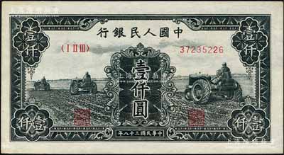 第一版人民幣“黑三拖”壹仟圓，白紙版，森本勇先生藏品，原票未折九五成新