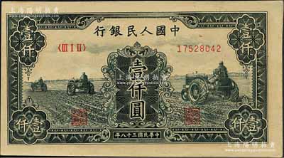 第一版人民幣“黑三拖”壹仟圓，黃紙版，森本勇先生藏品，九八成新