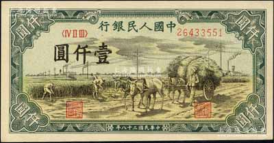 第一版人民幣“秋收”壹仟圓，森本勇先生藏品，全新