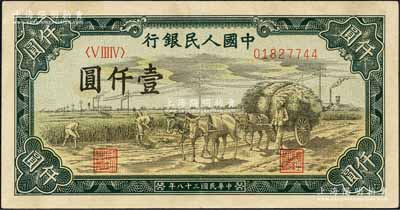 第一版人民幣“秋收”壹仟圓，西安版（背面行名左右有“西、安”二字暗記），森本勇先生藏品，原票九成新