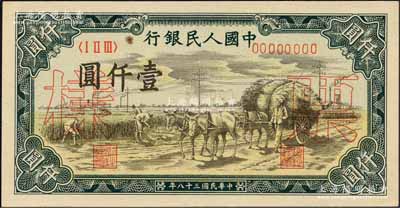 第一版人民幣“秋收”壹仟圓單張票樣，正背面合印，森本勇先生藏品，九八成新