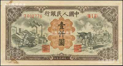 第一版人民幣“推車與耕地”壹仟圓，有水印；森本勇先生藏品，微有黃斑，未折九成新