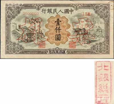 第一版人民幣“推車與耕地”壹仟圓票樣，正背共2枚，另背面均蓋有“北銀總行”戳記；森本勇先生藏品，九成新