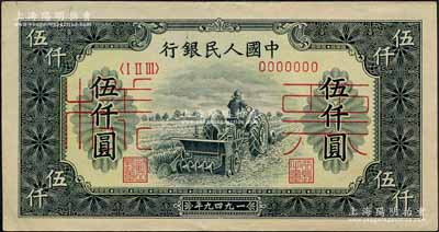 第一版人民幣“單拖拉機”伍仟圓票樣，正背共2枚，森本勇先生藏品，九五成新